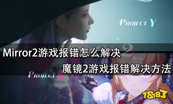 Mirror2游戏报错怎么解决 魔镜2游戏报错解决方法