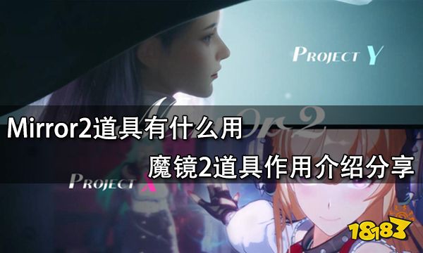 Mirror2道具有什么用 魔镜2道具作用介绍分享