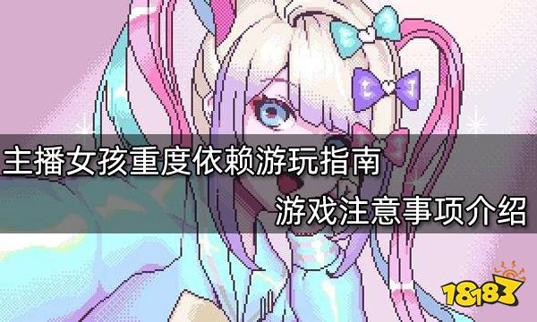 主播女孩重度依赖游玩指南 游戏注意事项介绍