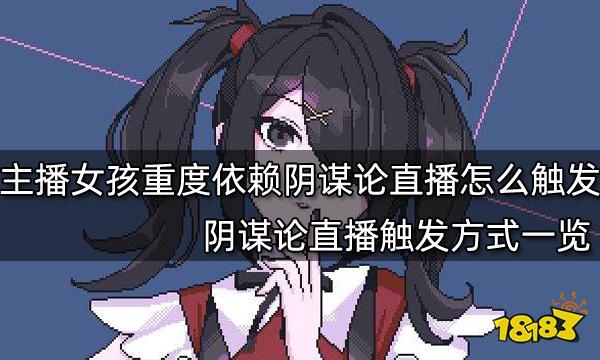 主播女孩重度依赖阴谋论直播怎么触发 阴谋论直播触发方式一览