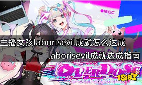 主播女孩重度依赖laborisevil成就怎么达成 laborisevil成就达成指南