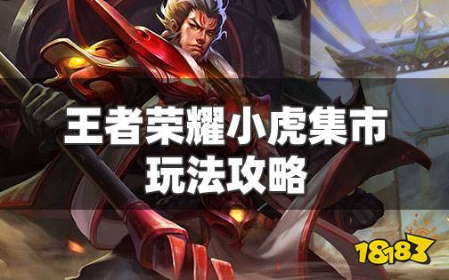 王者荣耀怎么进入别人的小虎集市 小虎集市玩法攻略