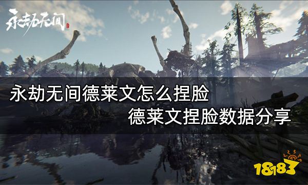 永劫无间德莱文怎么捏脸 德莱文捏脸数据分享
