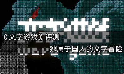文字游戏评测 独属于国人的文字盛宴