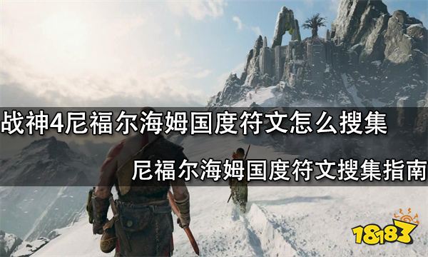 战神4尼福尔海姆国度符文怎么搜集 尼福尔海姆国度符文搜集指南