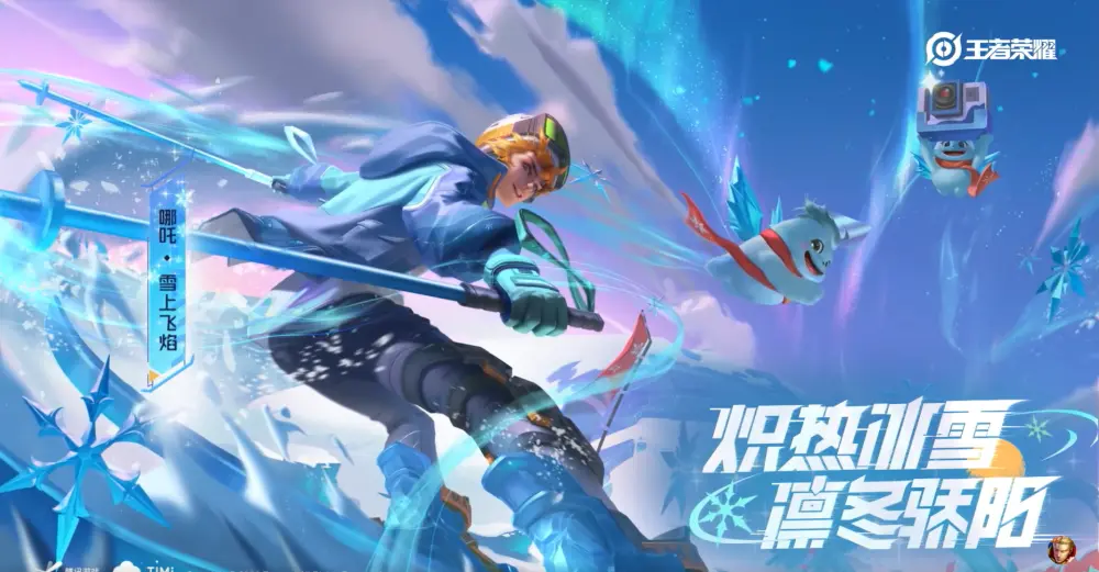 王者荣耀哪吒新皮肤雪上飞焰什么时候上线 哪吒滑雪皮肤多少钱