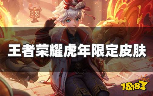 王者荣耀虎神纪系列皮肤语音正式曝光!