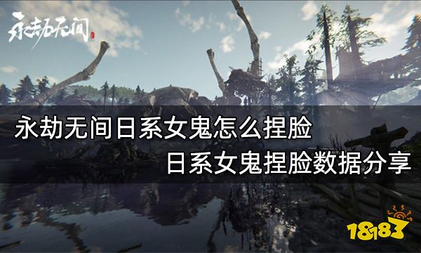 永劫无间日系女鬼怎么捏脸 日系女鬼捏脸数据分享