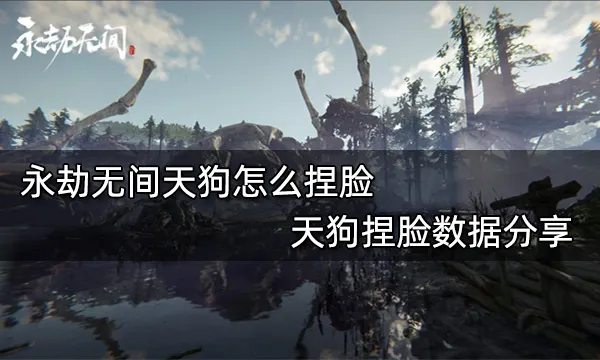 永劫无间天狗怎么捏脸 天狗捏脸数据分享