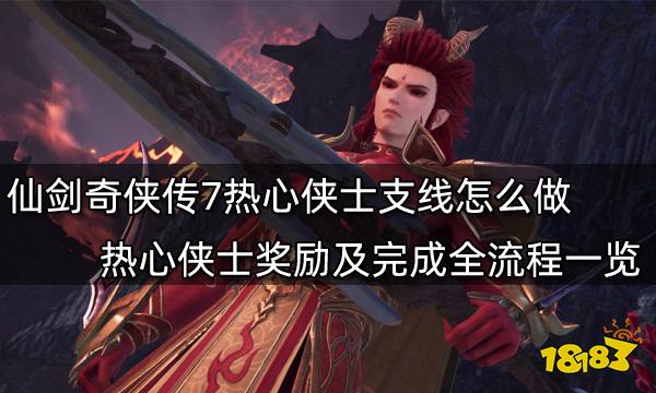 仙剑奇侠传7热心侠士支线怎么做 热心侠士奖励及完成全流程一览