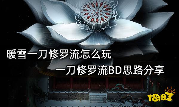 暖雪一刀修罗流怎么玩 一刀修罗流BD思路分享
