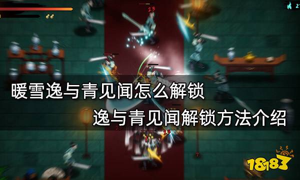 暖雪逸与青见闻怎么解锁 逸与青见闻解锁方法介绍