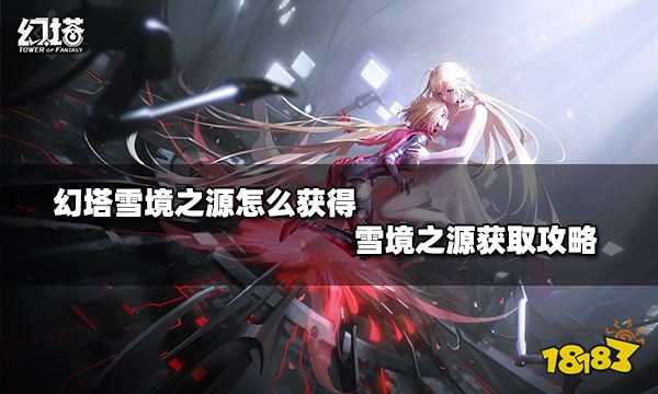 幻塔雪境之源怎么获得 雪境之源获取攻略
