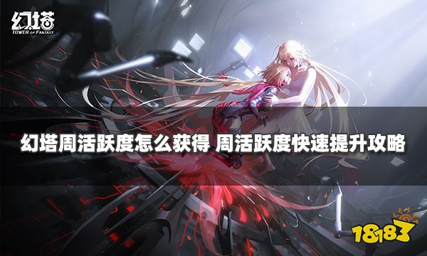 幻塔周活跃度怎么获得 周活跃度快速提升攻略