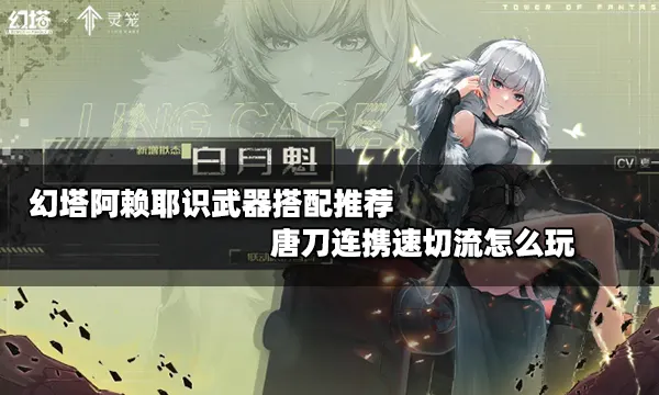幻塔白月魁武器搭配推荐 唐刀连携速切流怎么玩