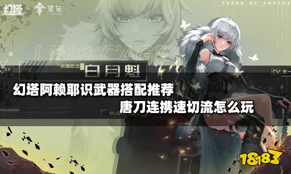 幻塔白月魁武器搭配推荐 唐刀连携速切流怎么玩