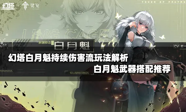 幻塔白月魁持续伤害流玩法解析 白月魁武器搭配推荐
