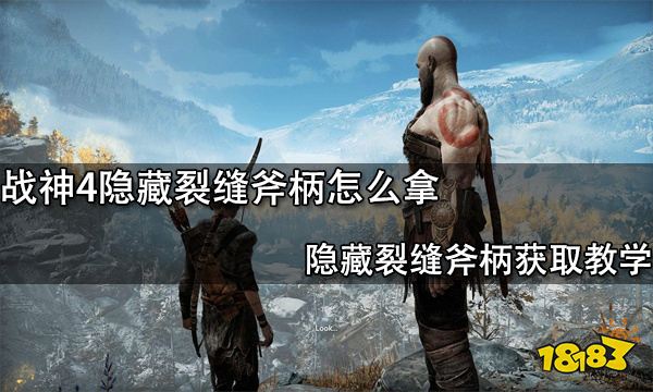 战神4隐藏裂缝斧柄怎么拿 隐藏裂缝斧柄获取教学