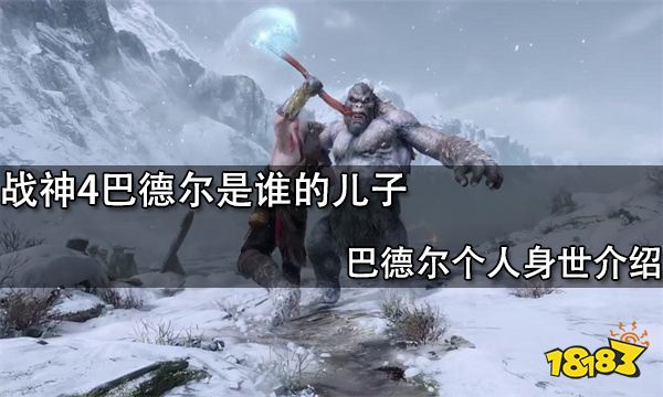 战神4巴德尔是谁的儿子 巴德尔个人身世介绍