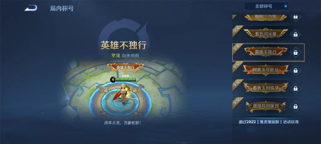 王者荣耀英雄不独行称号怎么获得 虎神来了称号获取方法