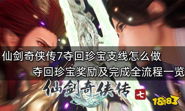 仙剑奇侠传7夺回珍宝支线怎么做 夺回珍宝奖励及完成全流程一览