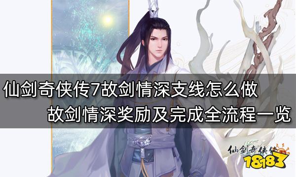 仙剑奇侠传7故剑情深支线怎么做 故剑情深奖励及完成全流程一览