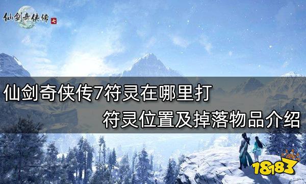 仙剑奇侠传7符灵在哪里打 符灵位置及掉落物品介绍