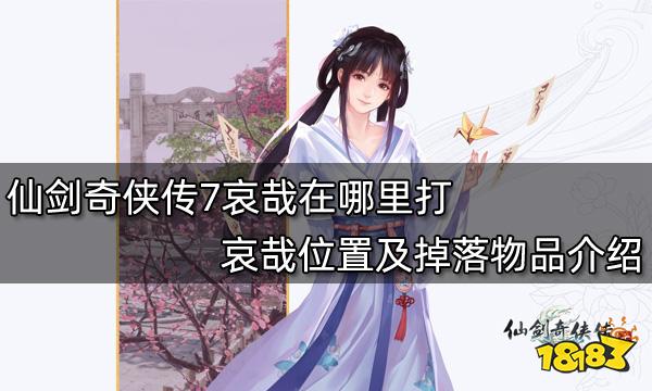 仙剑奇侠传7哀哉在哪里打 哀哉位置及掉落物品介绍