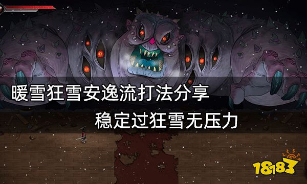 暖雪狂雪安逸流打法分享 稳定过狂雪无压力