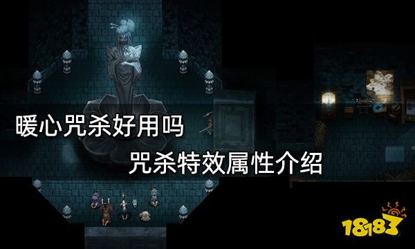暖心咒杀好用吗 咒杀特效属性介绍