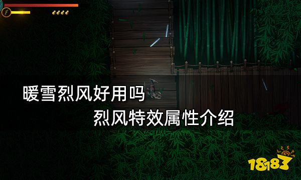 暖雪烈风好用吗 烈风特效属性介绍