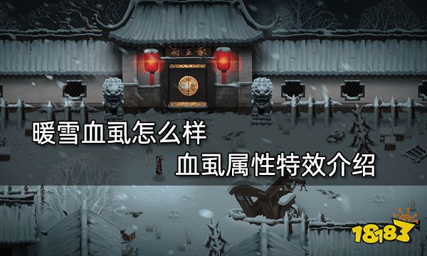 暖雪血虱怎么样 血虱属性特效介绍