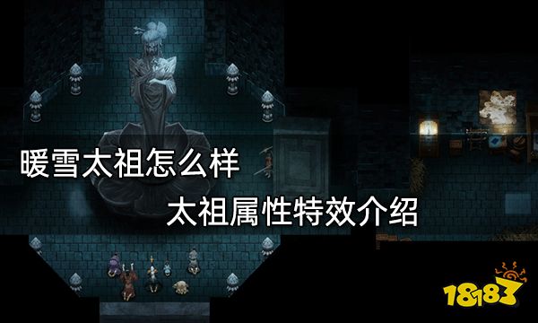 暖雪太祖怎么样 太祖属性特效介绍