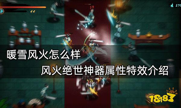 暖雪风火怎么样 风火绝世神器属性特效介绍