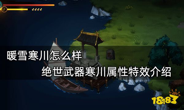暖雪寒川怎么样 绝世武器寒川属性特效介绍
