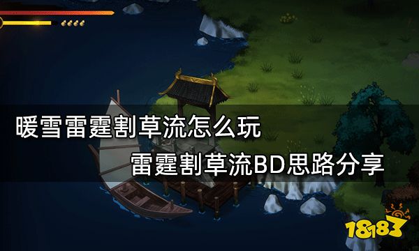 暖雪雷霆割草流怎么玩 雷霆割草流BD思路分享