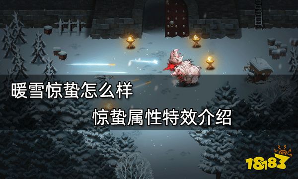 暖雪惊蛰怎么样 惊蛰属性特效介绍