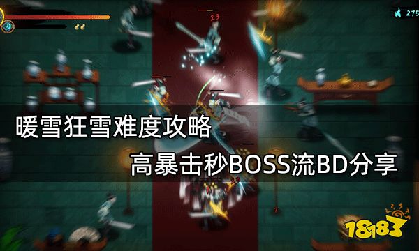 暖雪狂雪难度攻略 高暴击秒BOSS流BD分享