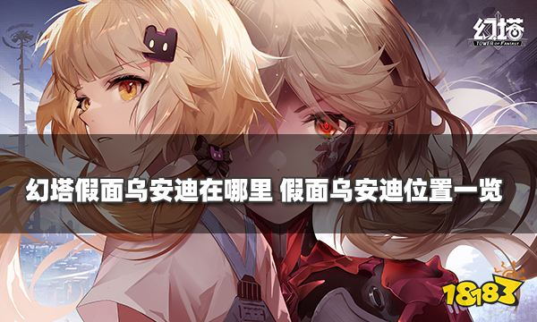 幻塔假面乌安迪在哪里 假面乌安迪位置一览