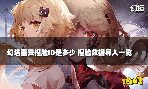 幻塔重云捏脸ID是多少 捏脸数据导入一览