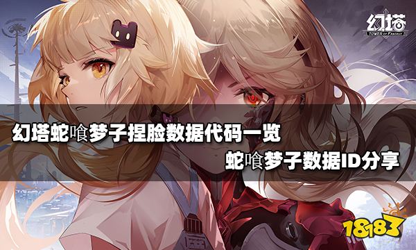 幻塔蛇喰梦子捏脸数据代码一览 蛇喰梦子数据ID分享