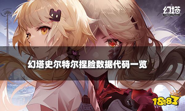 幻塔史尔特尔捏脸数据代码一览 史尔特尔捏脸ID分享