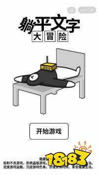 躺平文字大冒险官方版