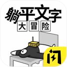躺平文字大冒险官方版