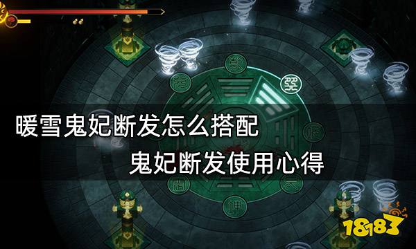 暖雪鬼妃断发怎么搭配 鬼妃断发使用心得