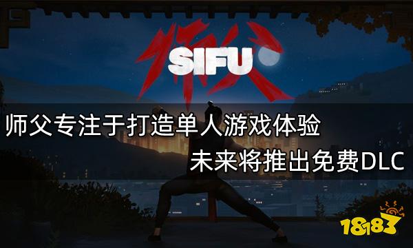 师父专注于打造单人游戏体验 未来将推出免费DLC