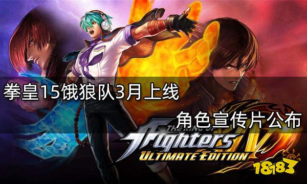 拳皇15饿狼队3月上线 角色宣传片公布