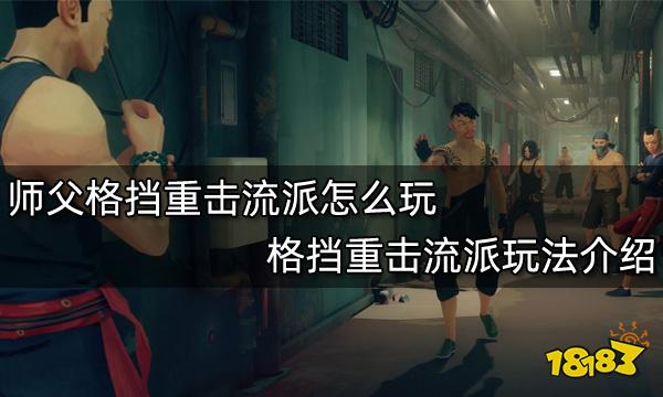 师父格挡重击流派怎么玩 格挡重击流派玩法介绍