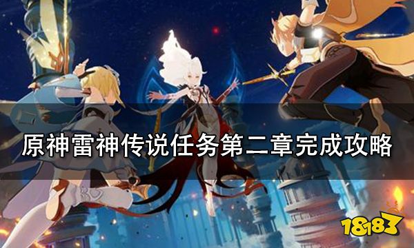 原神雷神传说任务第二章完成攻略 最详细雷神传说任务第二章完成步骤