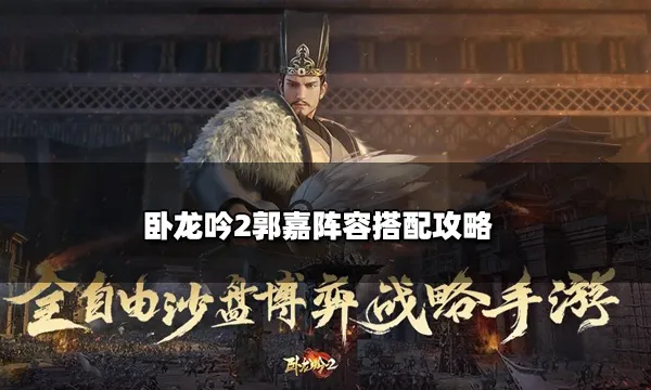 卧龙吟2郭嘉阵容搭配攻略